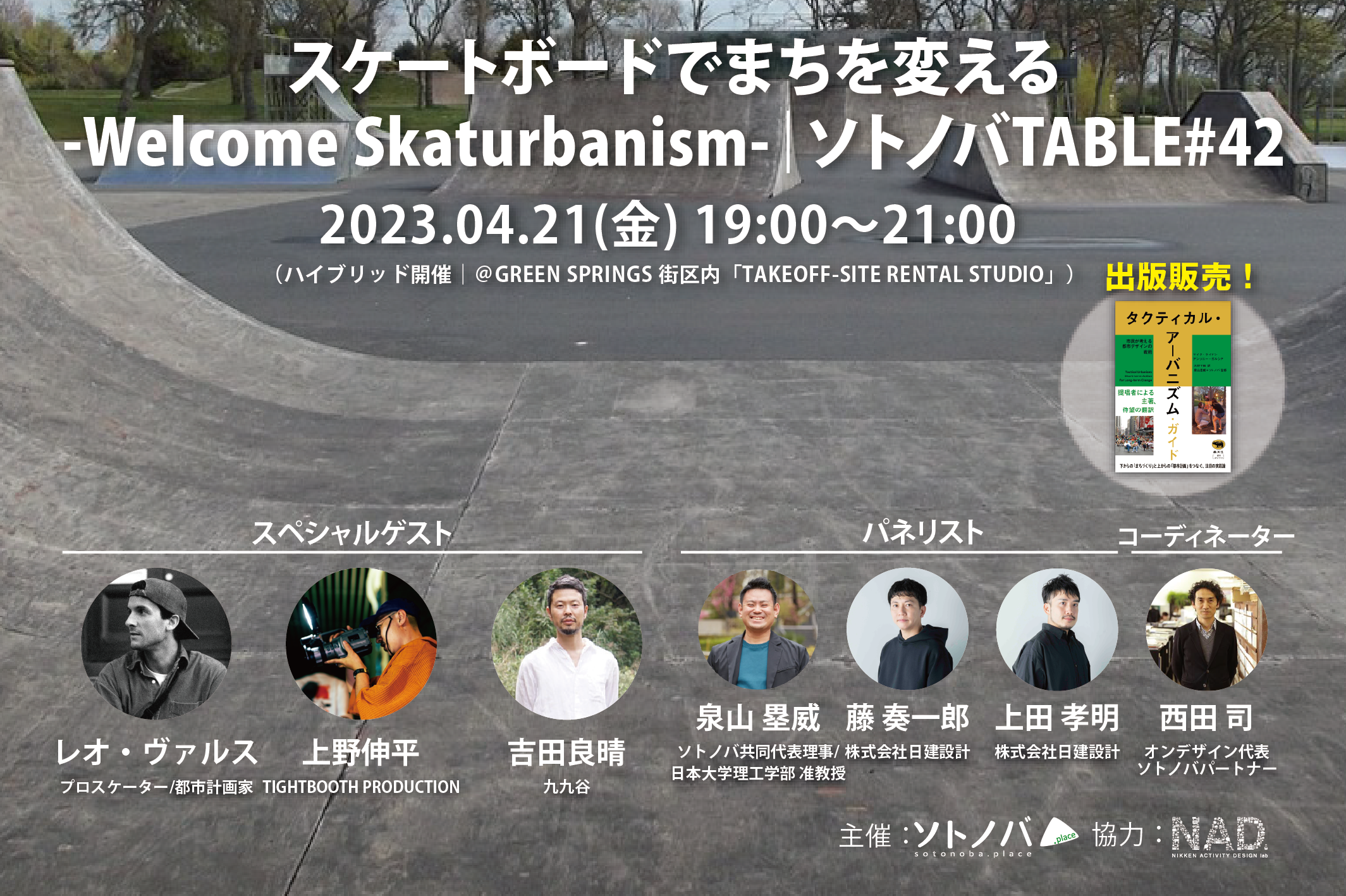 4/21：スケートボードでまちを変える-Welcome Skaturbanism-｜ソトノバTABLE#42